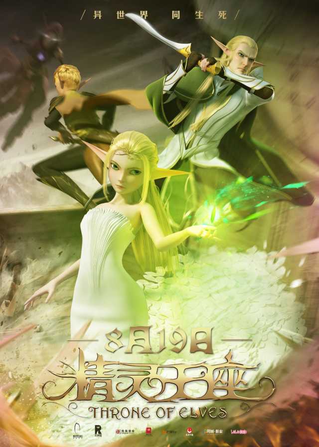 《精灵王座》全国点映,开启魔幻之旅