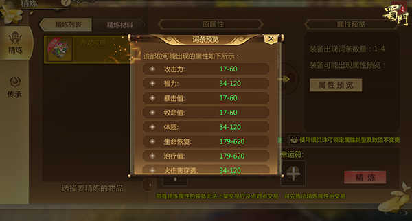 属性无损传承《蜀门手游》首饰精炼永不过时
