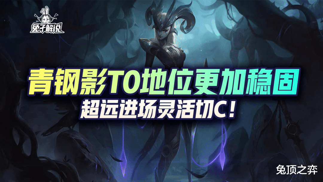 「LOL手游」青钢影T0地位更加稳固,超远进场灵活切C