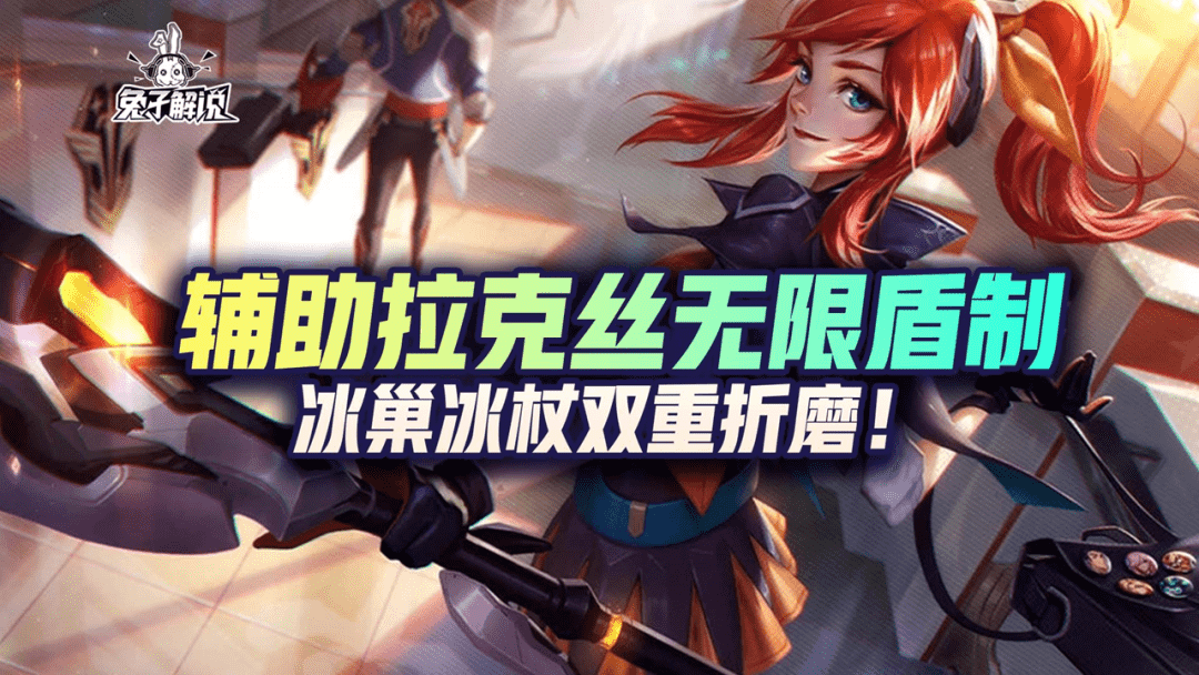 「LOL手游」辅助拉克丝无限盾制,冰巢冰杖双重折磨