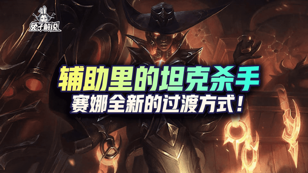 「LOL手游」辅助里的坦克杀手,赛娜全新的过渡方式
