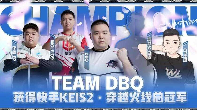 穿越火线KEI国际赛完美落幕,DBQ全程压制夺冠,马哲对李鑫很满意