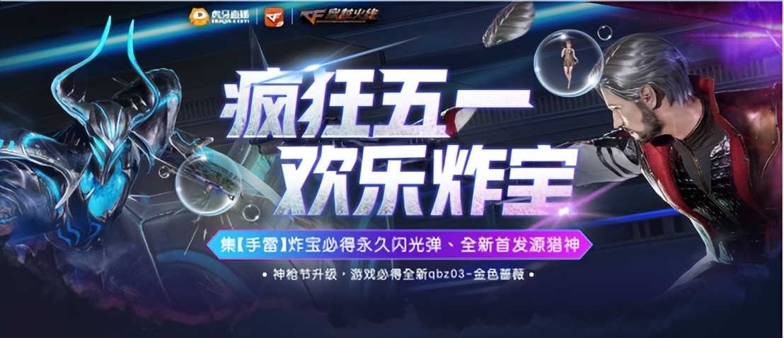 CF五一欢乐炸宝,看虎牙直播,百分百得梦幻武器源猎神