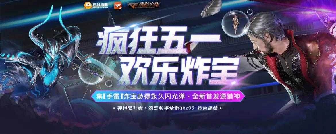 CF:源猎神全网首发,五一活动直接免费获得