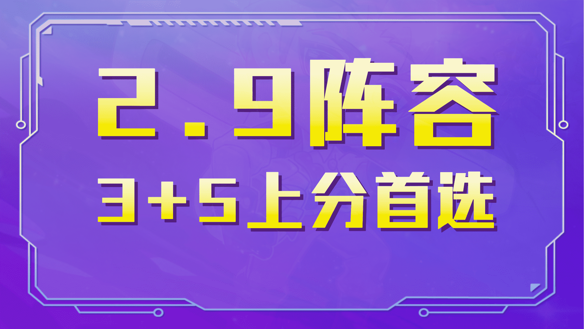 金铲铲之战:2.9阵容速推,白魔一手遮天,3 5阵容带你嗨