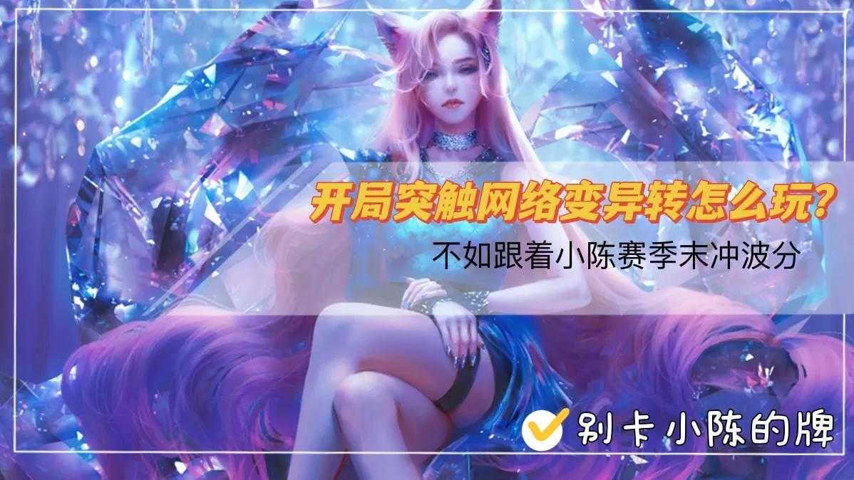 金铲铲之战:开局龙蛋掉变异转怎么玩?来看看减蓝阿狸吧