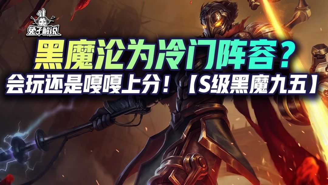 金铲铲狂暴:会玩还是嘎嘎上分!「S级黑魔九五」