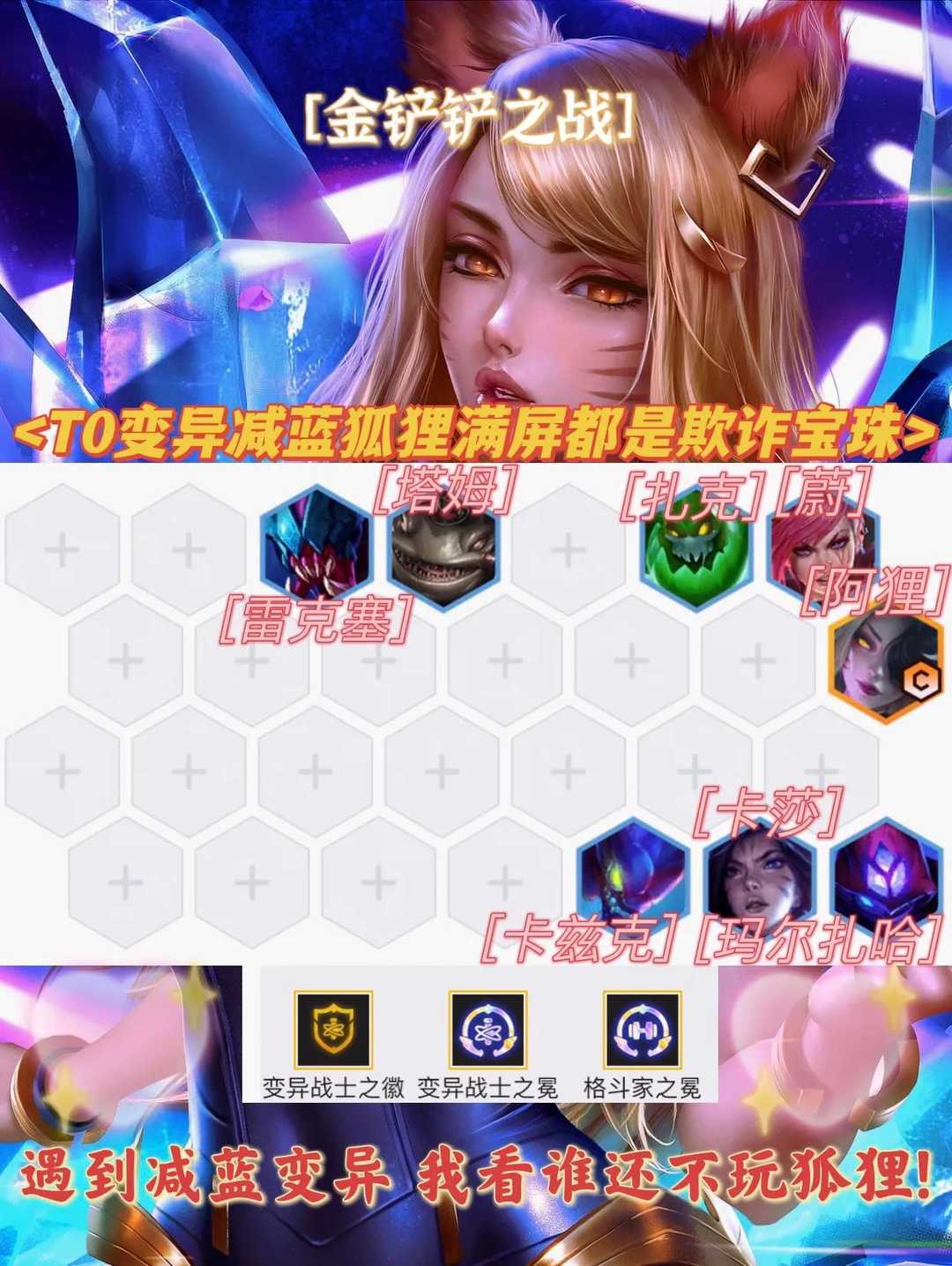 金铲铲之战:开局龙蛋掉变异转怎么玩?来看看减蓝阿狸吧