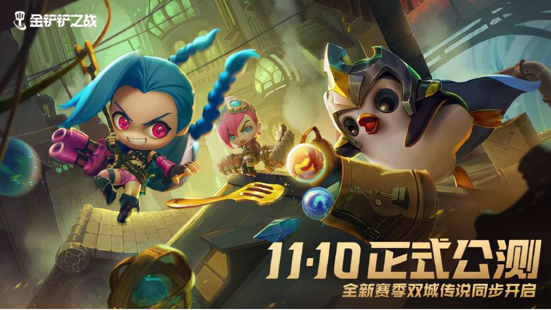 《金铲铲之战》双城之战深度评测：最好玩的赛季非它莫属