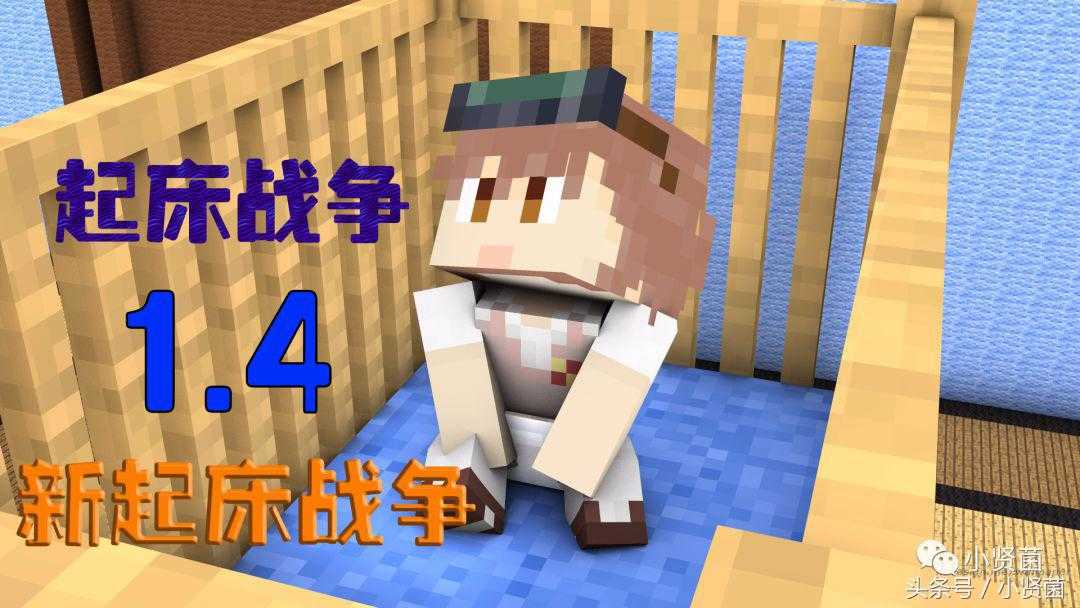 我的世界新版本的起床战争1.4版本多床模式介绍