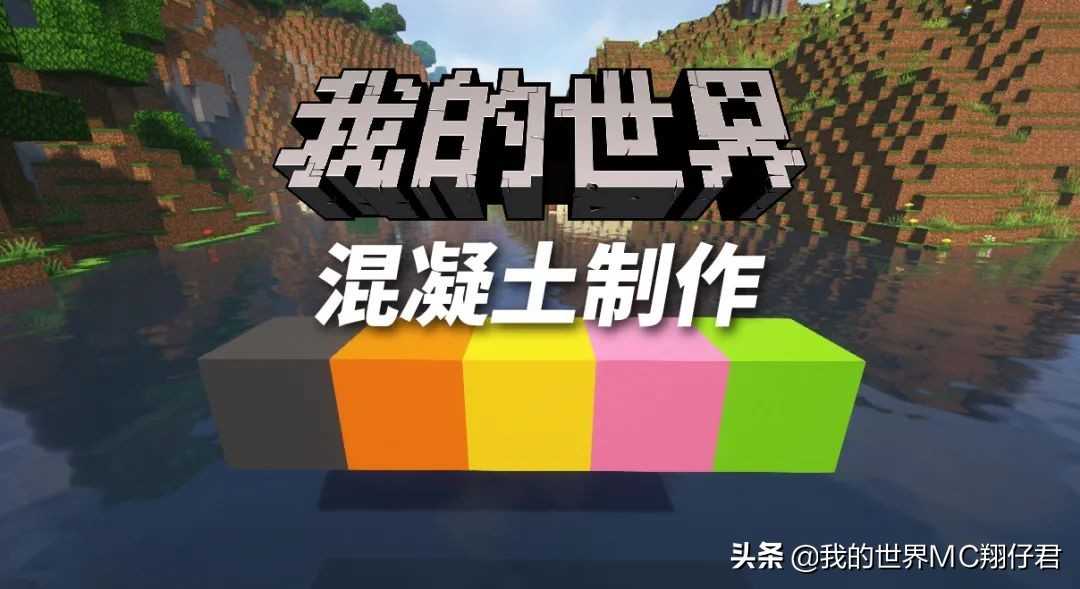 如何在我的世界制作「混凝土」