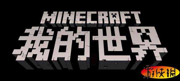 《我的世界手游》游侠评测:一样的游戏不一样的玩法