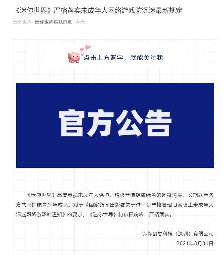 月活跃用户1亿的《迷你世界》发公告,将严格落实防沉迷新规