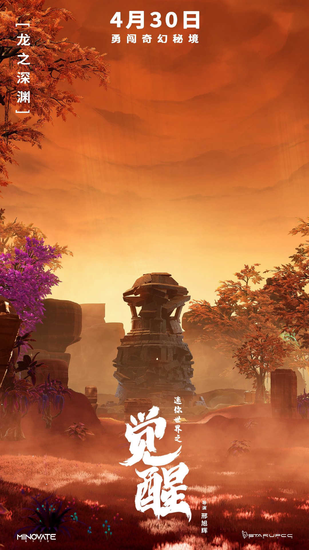 首部沙盒游戏IP电影《迷你世界之觉醒》公布新海报