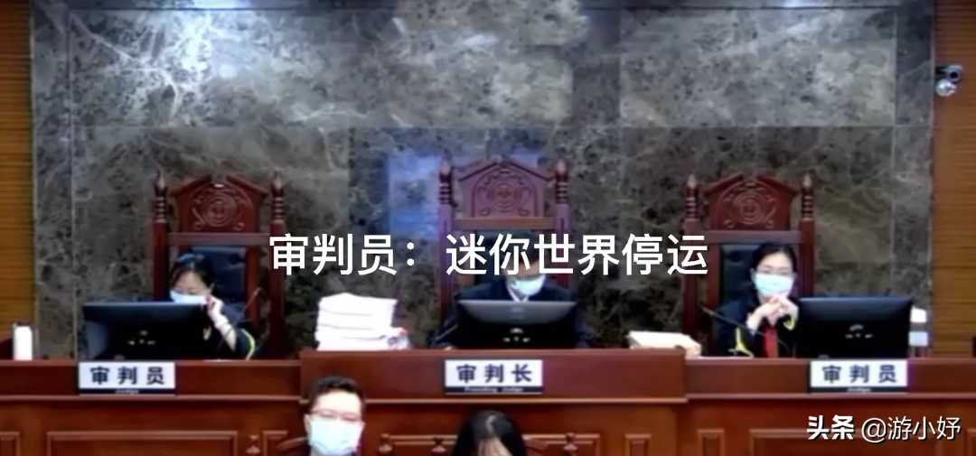 迷你世界被判强制停运，删除游戏元素难以履行，小朋友集体意难平