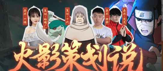 火影忍者手游:火影策划现身直播间,带来最详细版本解说