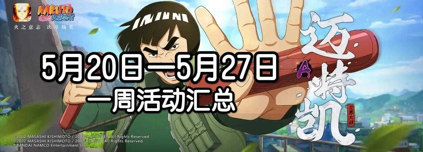 「火影忍者手游」5月20日—5月27日活动攻略汇总,祈愿夺宝回归
