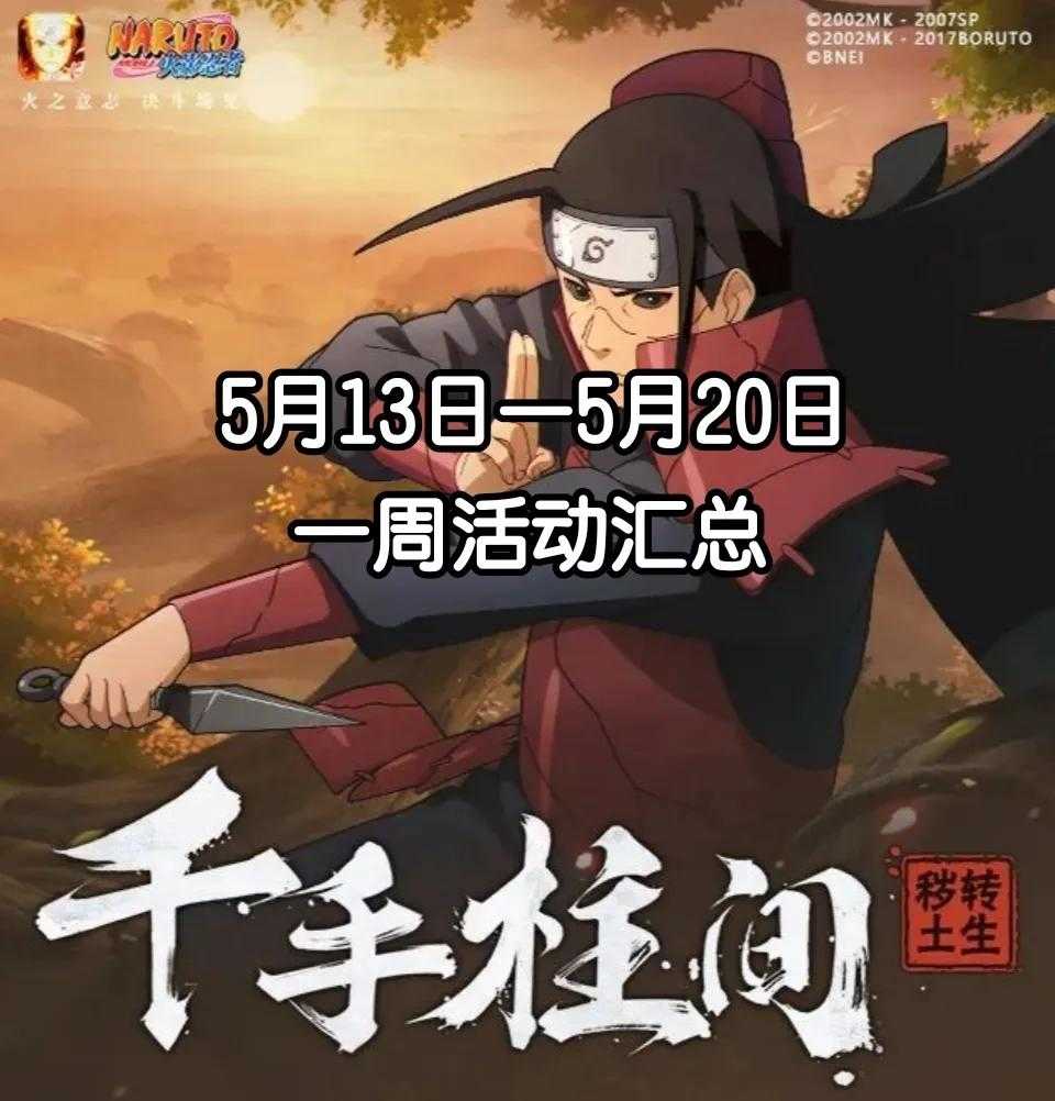 「火影忍者手游」5月13日—5月20日活动攻略汇总