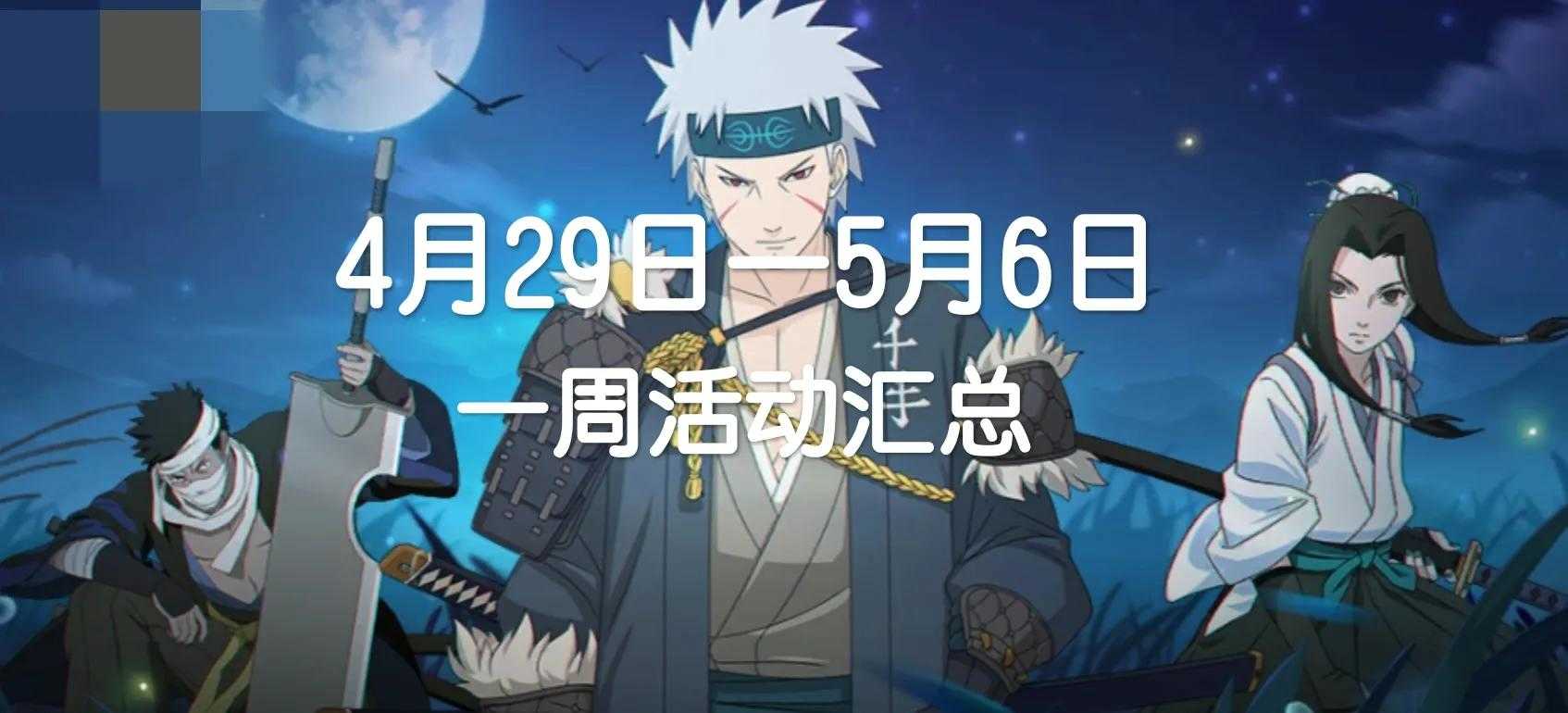 「火影忍者手游」4月29日—5月6日活动攻略汇总,漂泊扉间已上线