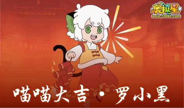 奥拉星1/28预告汇总 附吐槽：联动罗小黑，春节大版本，银姐2v2