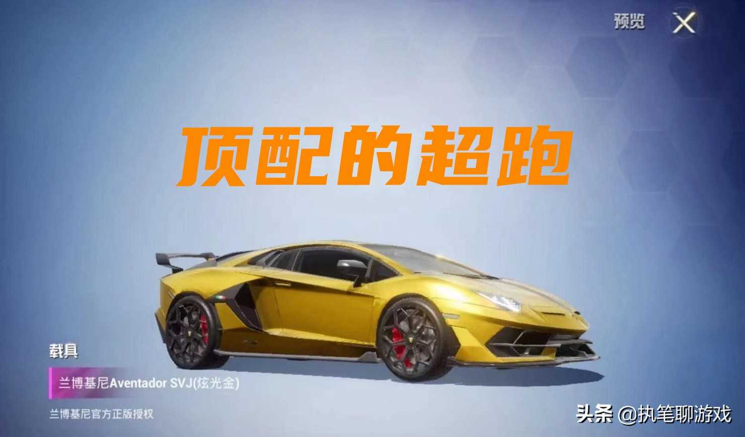 “吃鸡”9个兰博基尼该怎么选?别慌,S1玩家已有答案,别选错