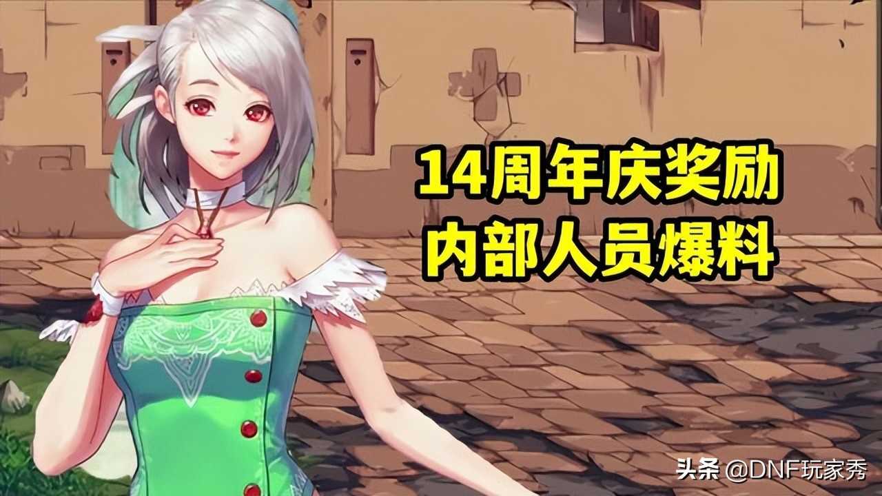 DNF：内部人员爆料14周年庆！送12增幅13强化，还送1套龙袍