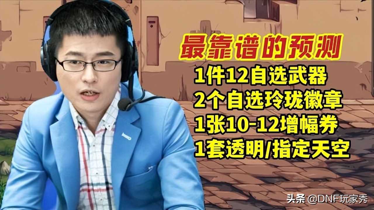 DNF：内部人员爆料14周年庆！送12增幅13强化，还送1套龙袍