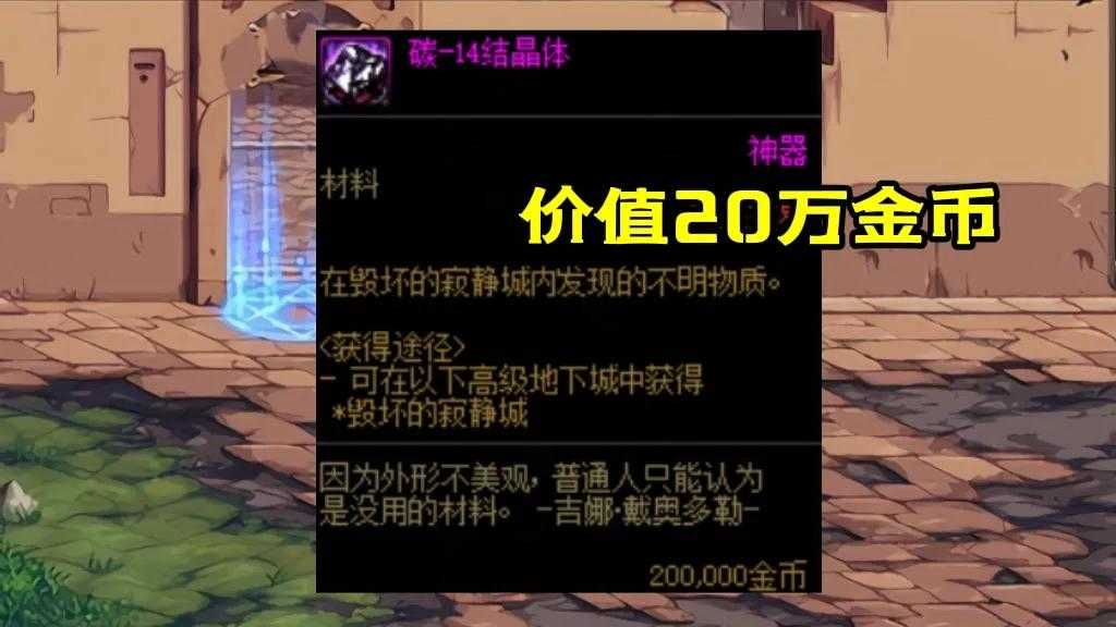地下城与勇士110版本新增7种材料汇总,仅一种可交易且价格昂贵