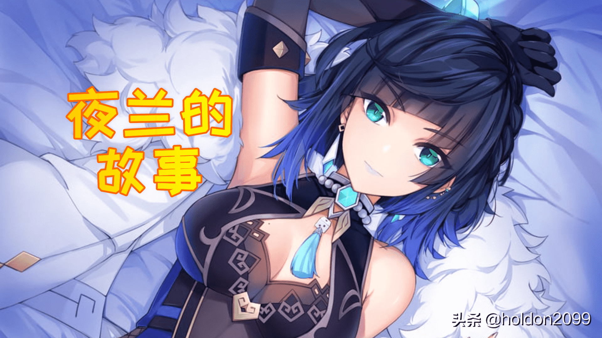 原神角色剧情 你了解夜兰吗？不祥的血脉会将她引向何方？