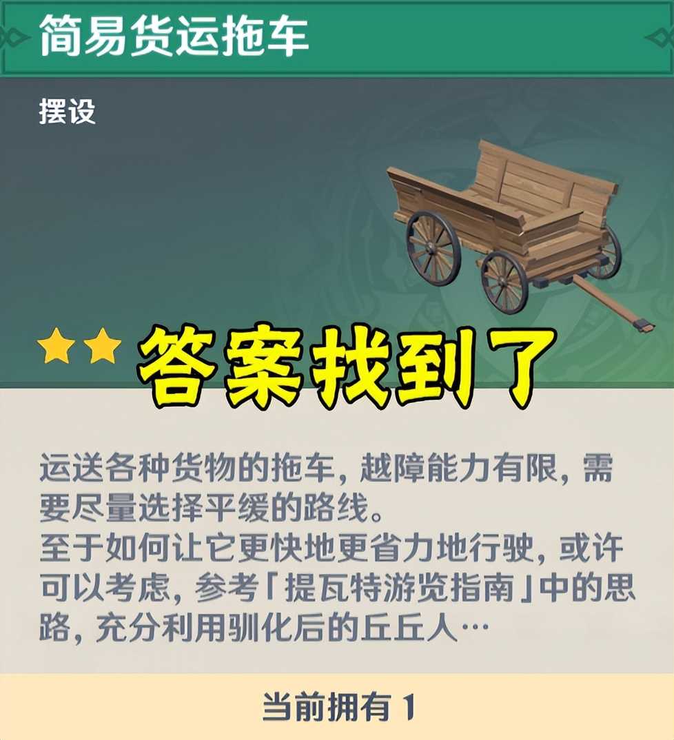 为什么原神中只有马车没有马？简易拖车的介绍中有答案，泪目了