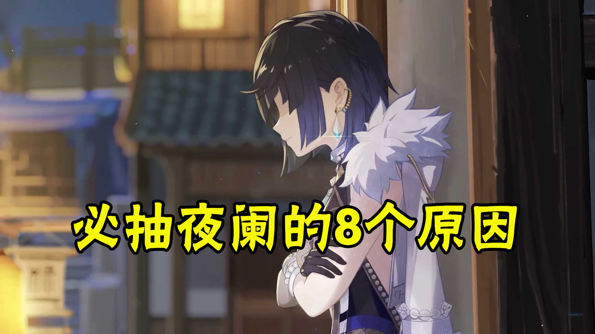 原神:为什么几乎所有的up都在说夜阑t0必抽?8点原因