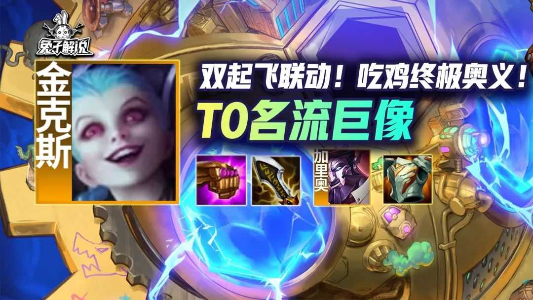 金铲铲「S 级巨像枪」双起飞联动!吃鸡终极奥义