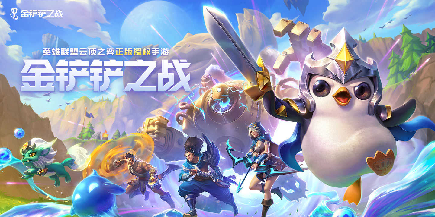 8月26日《金铲铲之战》正式上线!双重赛季三种娱乐模式强势来袭