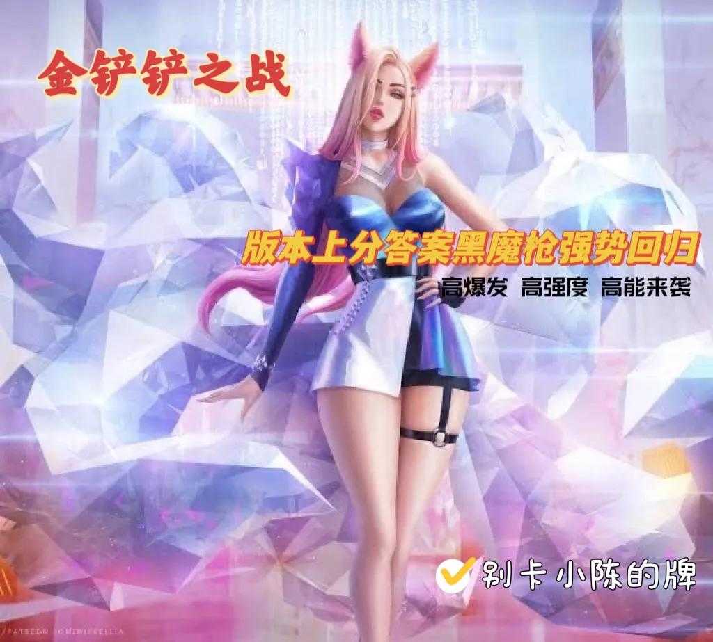 金铲铲之战:赛季末黑魔枪强势回归T0上分阵容答案