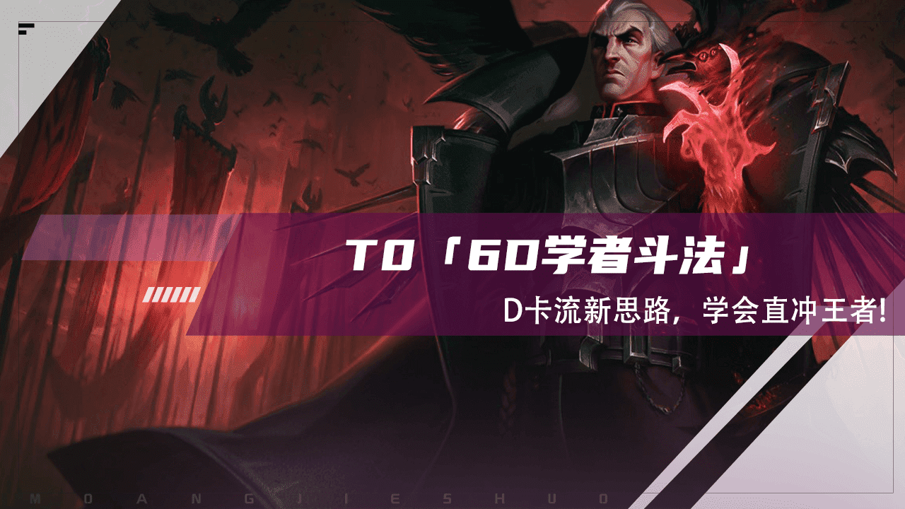 金铲铲之战：T0「6D学者斗法」，D卡流新思路，学会直冲王者
