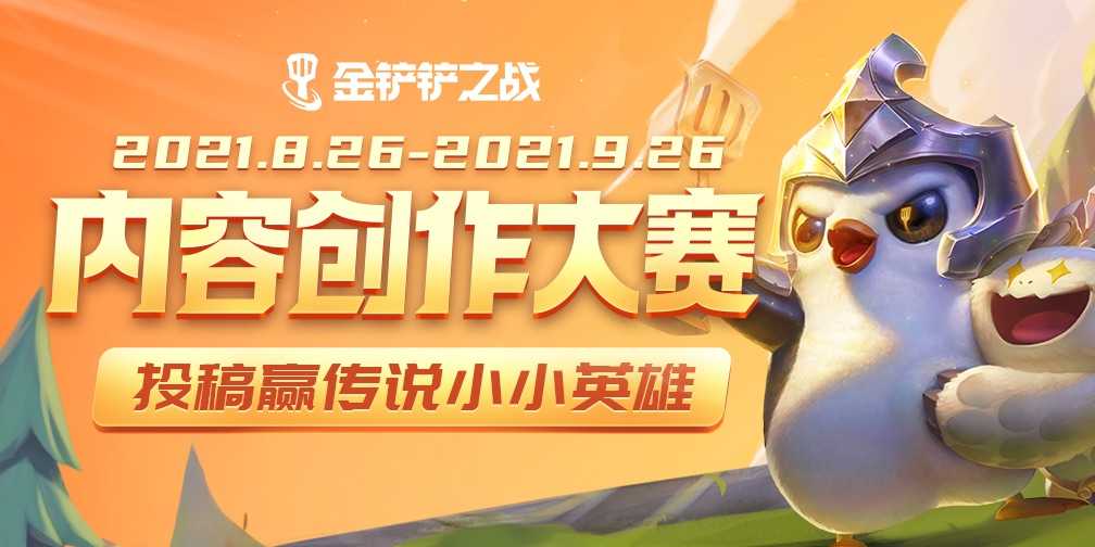 8月26日《金铲铲之战》正式上线!双重赛季三种娱乐模式强势来袭