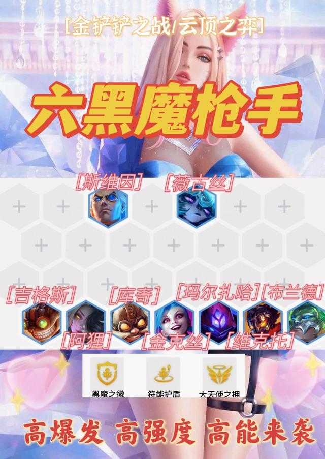 金铲铲之战:赛季末黑魔枪强势回归T0上分阵容答案