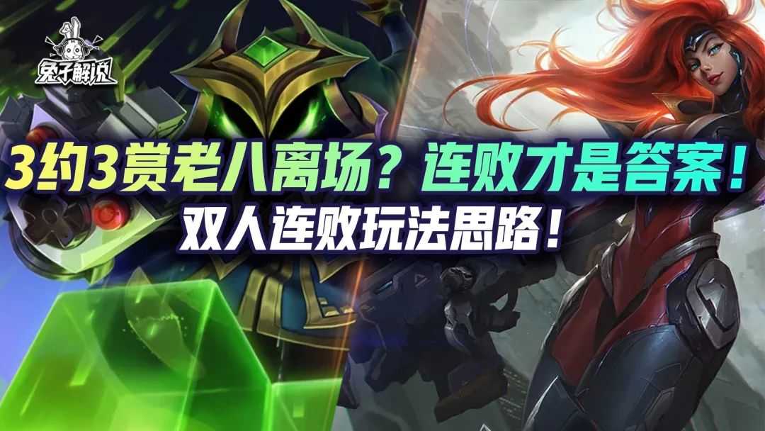 金铲铲双人:3约3赏老八出场?连败才是答案!双人连败思路