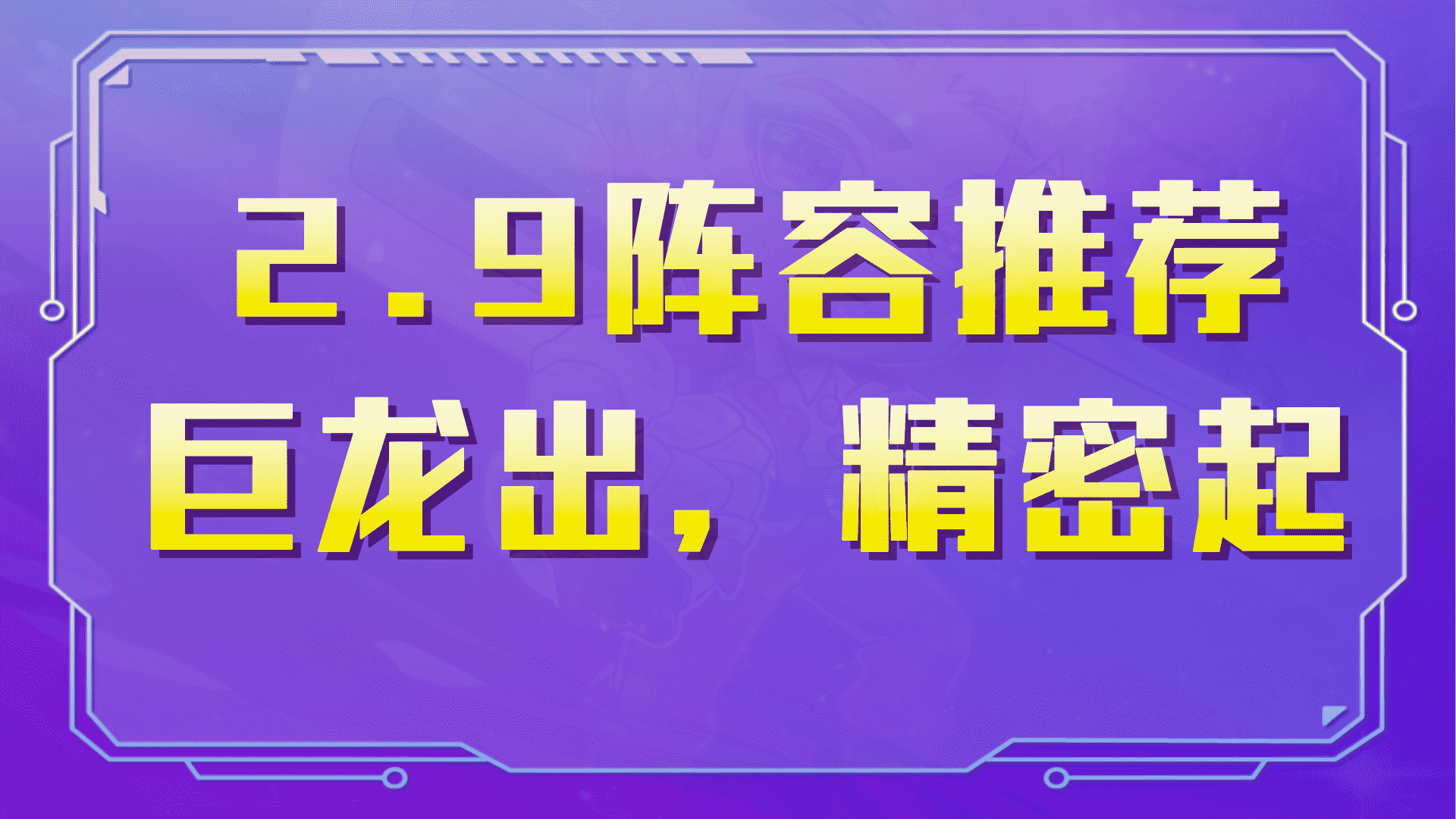 金铲铲之战:2.9阵容速递,无脑冲分7发明,精密德莱乱世雄