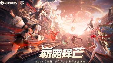 决战平安京OPL观赛指南出炉，奖金赛制全方位解读
