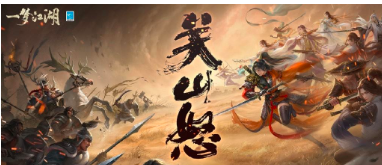 一梦江湖“关山怒”资料片精彩不停，北蛮副本即将来袭
