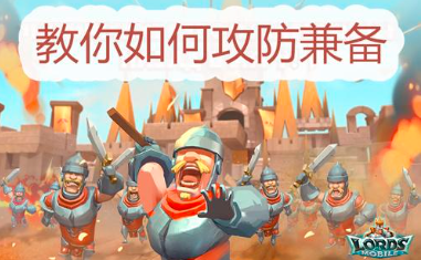 《王国纪元》攻略之教你如何攻防兼备