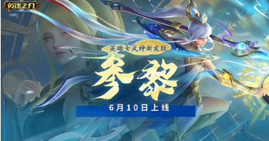 此间无数 星辰可记《英魂之刃口袋版》碧落无间·参黎重磅登场