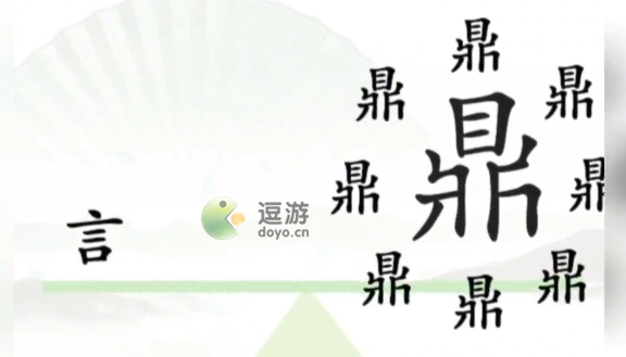 汉字找茬王一言九鼎怎么过-分享一言九鼎通关攻略