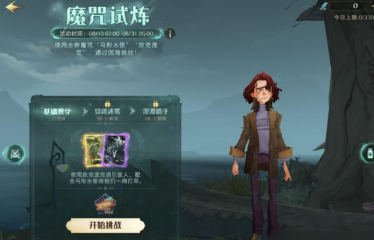 哈利波特魔法觉醒魔咒试炼攻略-穿越迷雾魔咒试炼详情攻略