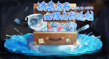 王者荣耀活动点券充值怎样划算-消费点券返利活动解析