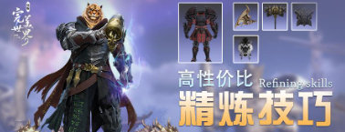玩家攻略 | 超高性价比精炼技巧，精炼度妙招