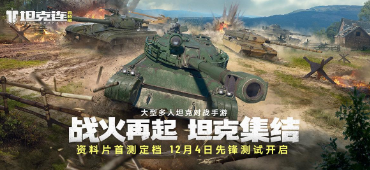 坦克连：竞技版首测定档，游戏特色详解
