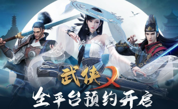 《武侠乂》手游全渠道预约今日开启盼早日江湖相见