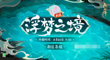 阴阳师浮梦之境怎么玩-浮梦之境新区介绍及玩法攻略一览